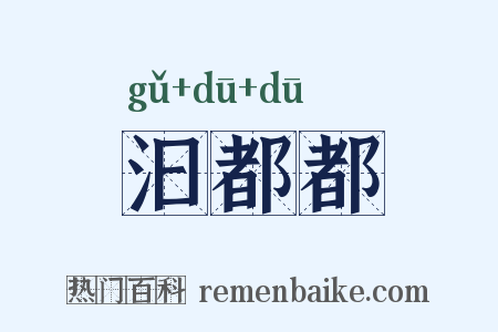 汩都都是什么意思的图片